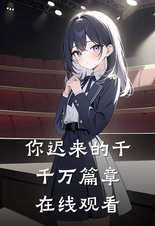 你迟来的千千万篇章在线观看