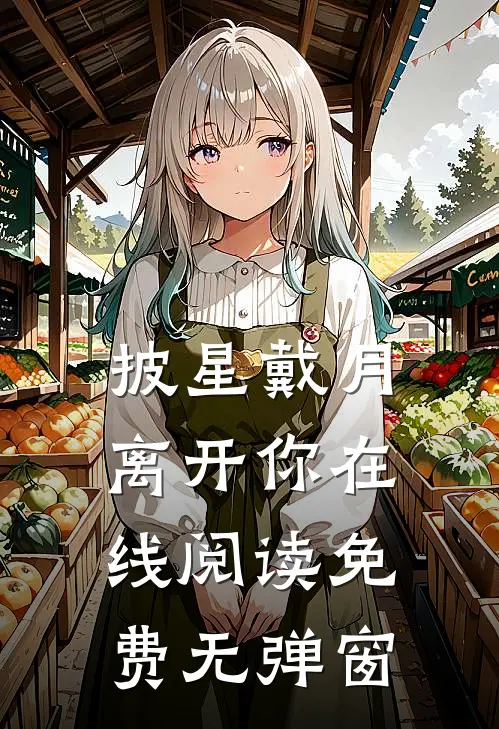 披星戴月离开你在线阅读免费无弹窗