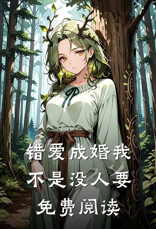 错爱成婚我不是没人要免费阅读