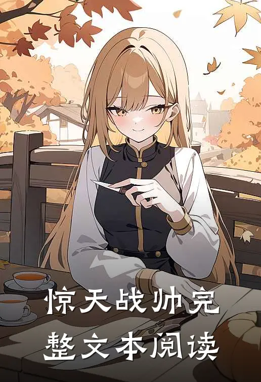 惊天战帅完整文本阅读