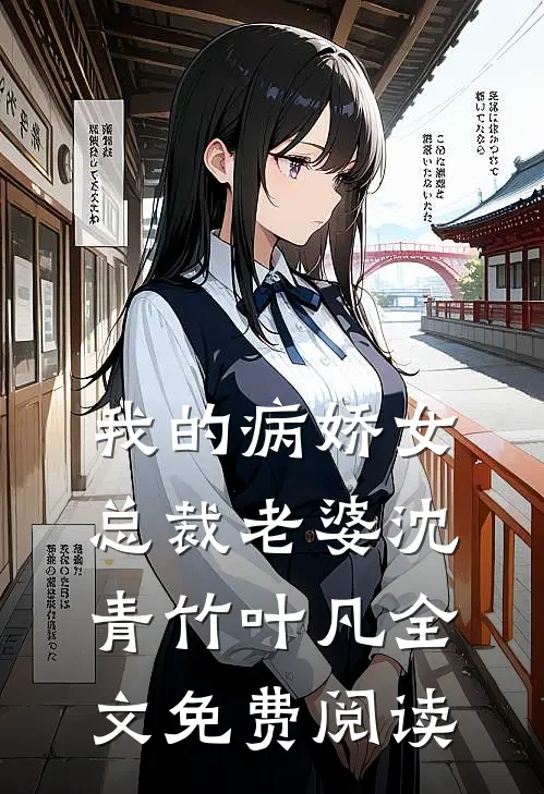 我的病娇女总裁老婆沈青竹叶凡全文免费阅读