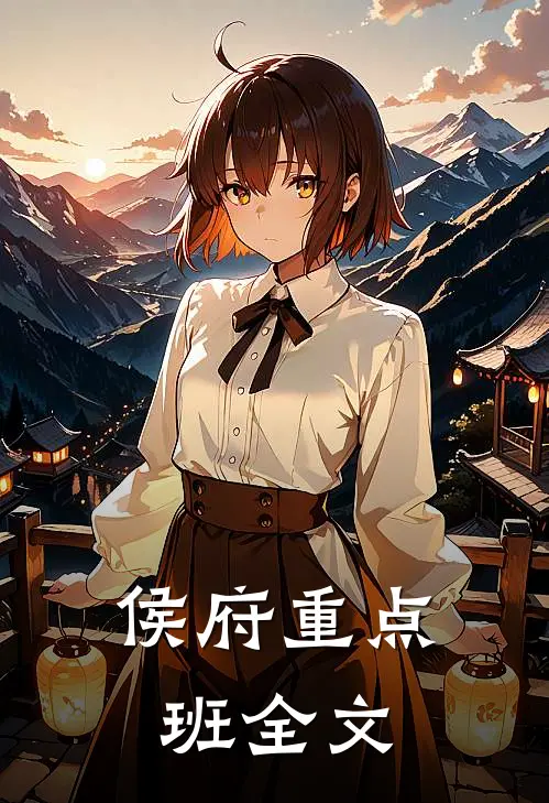 侯府重点班全文