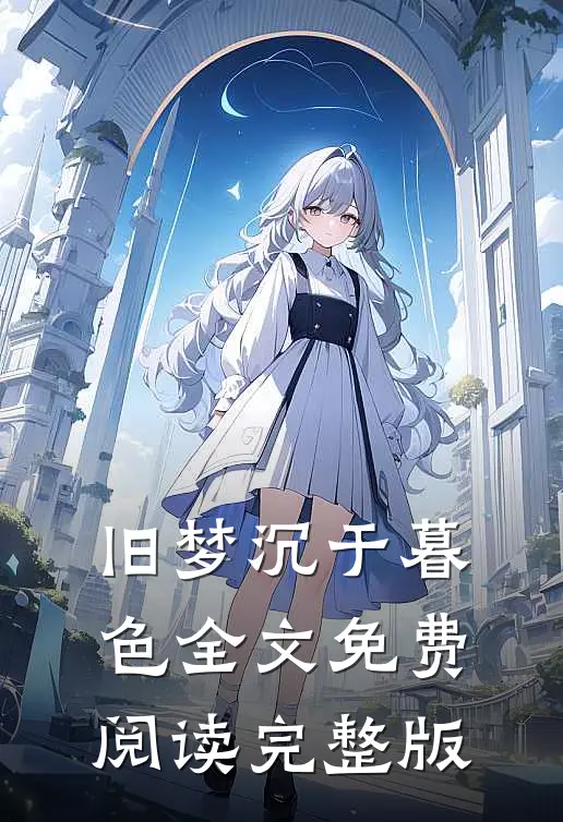 旧梦沉于暮色全文免费阅读完整版