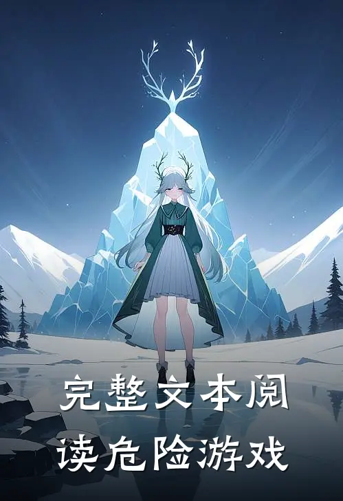 完整文本阅读危险游戏