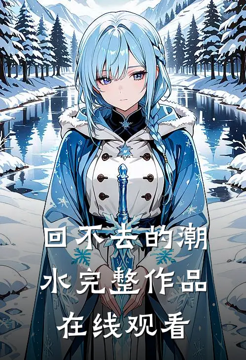 回不去的潮水完整作品在线观看