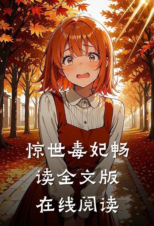 惊世毒妃畅读全文版在线阅读