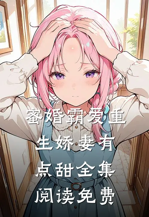 蜜婚霸爱重生娇妻有点甜全集阅读免费