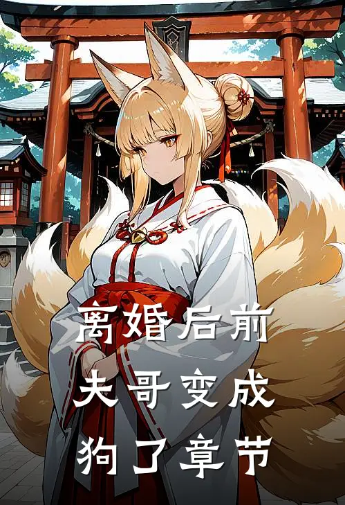 离婚后前夫哥变成狗了章节