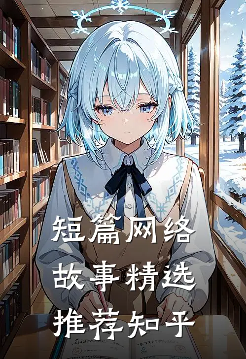 短篇网络故事精选推荐知乎