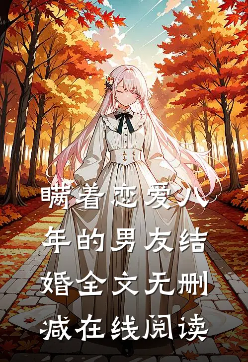瞒着恋爱八年的男友结婚全文无删减在线阅读
