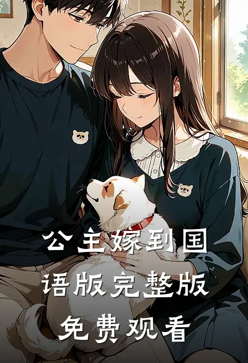 公主嫁到国语版完整版免费观看