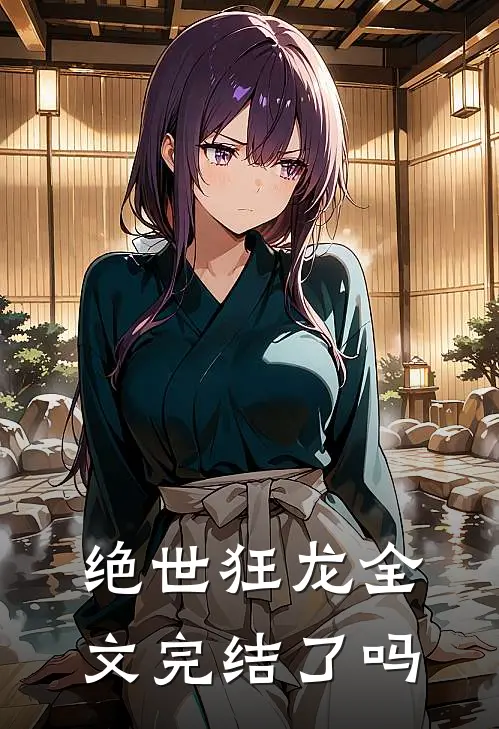 绝世狂龙全文完结了吗