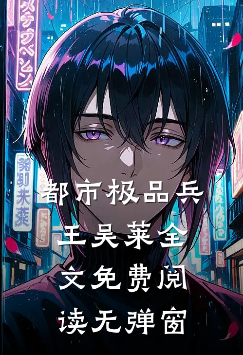 都市极品兵王吴莱全文免费阅读无弹窗