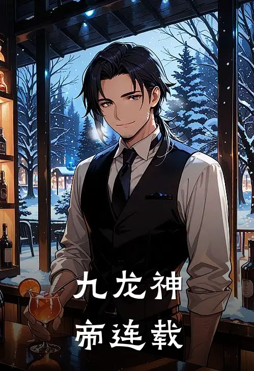 九龙神帝连载
