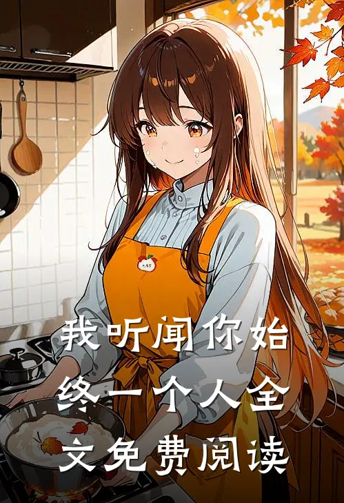 我听闻你始终一个人全文免费阅读