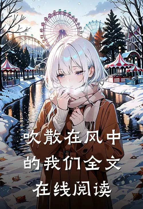 吹散在风中的我们全文在线阅读