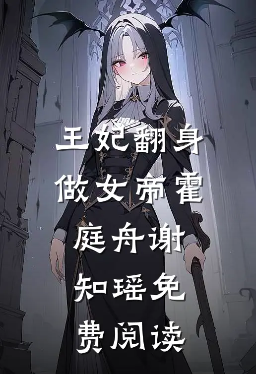 王妃翻身做女帝霍庭舟谢知瑶免费阅读