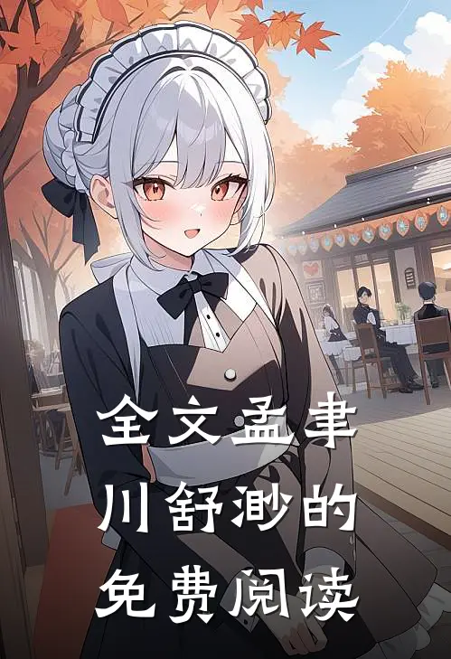 全文孟聿川舒渺的免费阅读