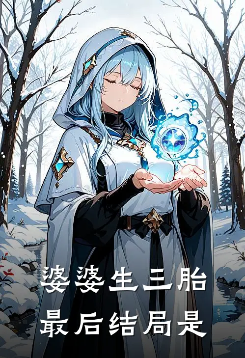 婆婆生三胎最后结局是