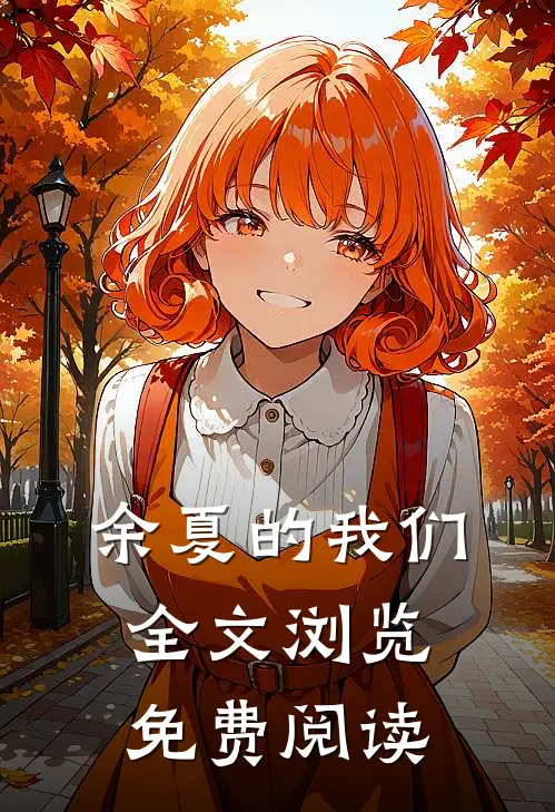 余夏的我们全文浏览免费阅读