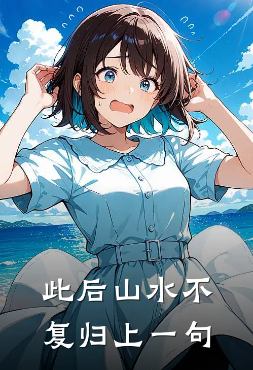 此后山水不复归上一句