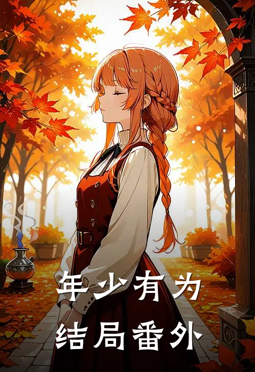 年少有为结局番外