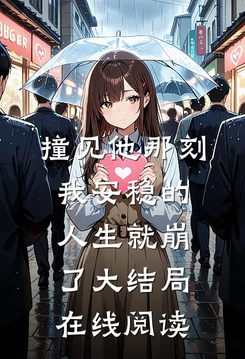 撞见他那刻我安稳的人生就崩了大结局在线阅读