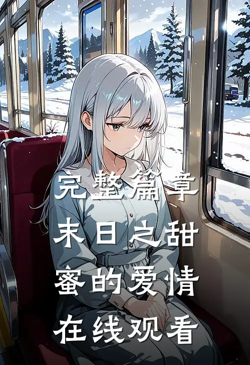 完整篇章末日之甜蜜的爱情在线观看