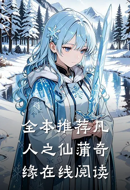 全本推荐凡人之仙蒲奇缘在线阅读