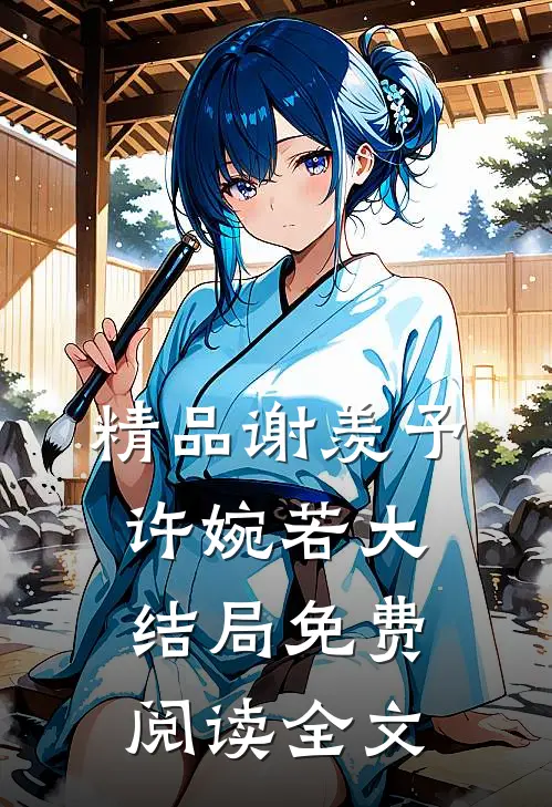 精品谢羡予许婉若大结局免费阅读全文