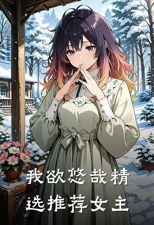 我欲悠哉精选推荐女主
