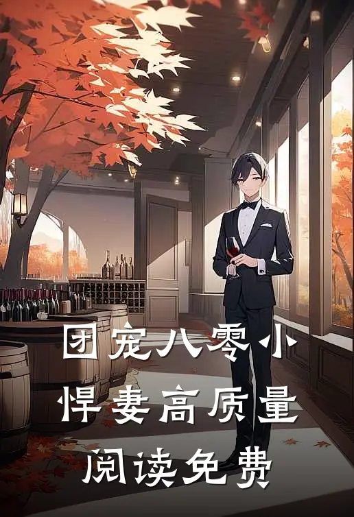 团宠八零小悍妻高质量阅读免费