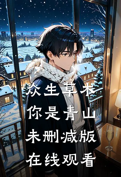 众生草木你是青山未删减版在线观看