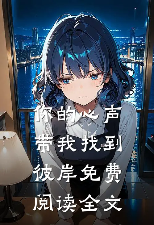 你的心声带我找到彼岸免费阅读全文