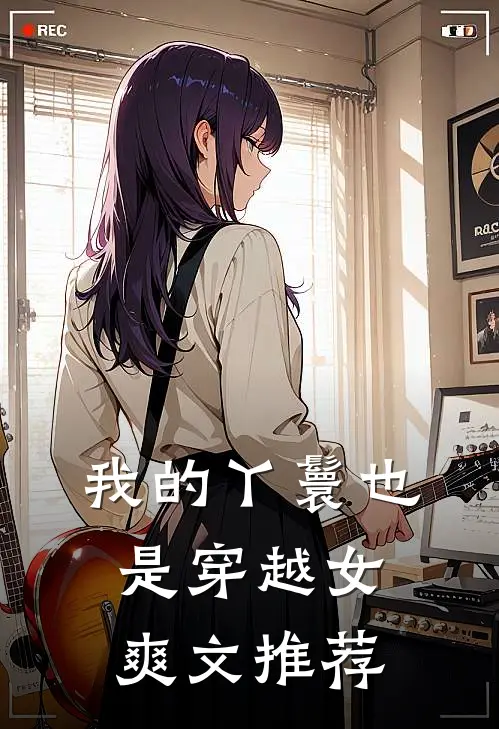 我的丫鬟也是穿越女爽文推荐