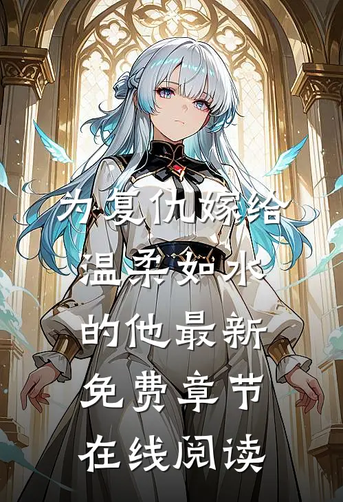 为复仇嫁给温柔如水的他最新免费章节在线阅读