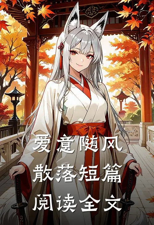 爱意随风散落短篇阅读全文