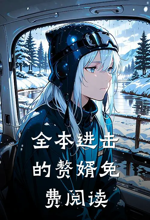 全本进击的赘婿免费阅读