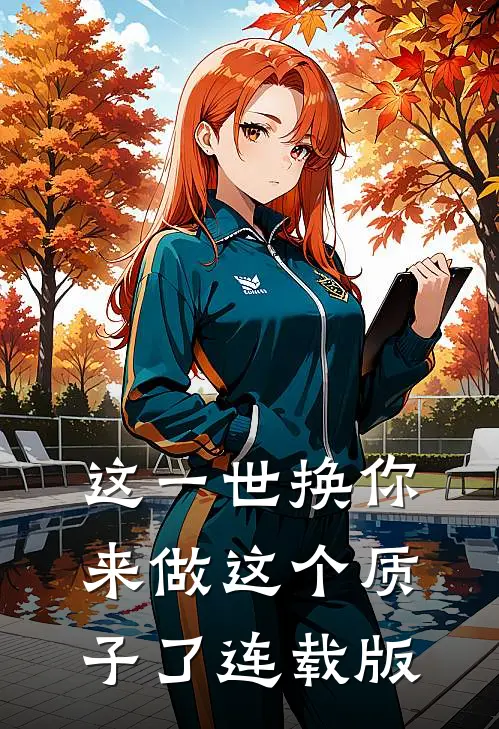 这一世换你来做这个质子了连载版