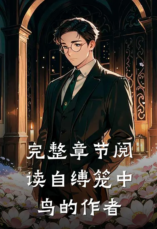 完整章节阅读自缚笼中鸟的作者
