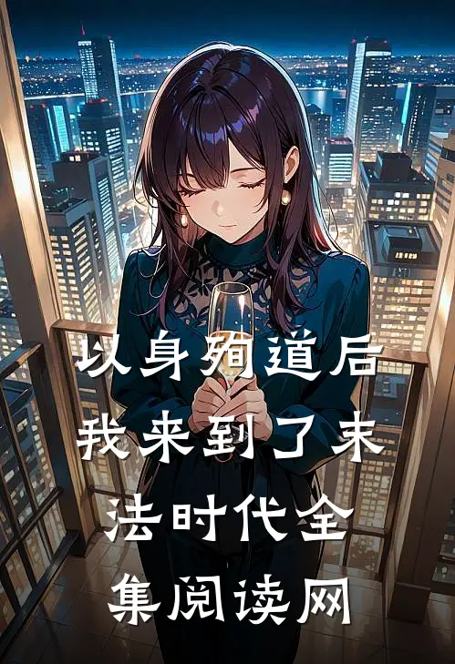 以身殉道后我来到了末法时代全集阅读网
