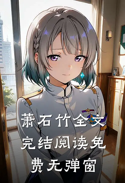 萧石竹全文完结阅读免费无弹窗