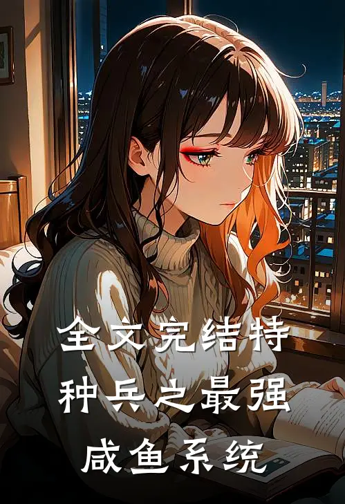 全文完结特种兵之最强咸鱼系统