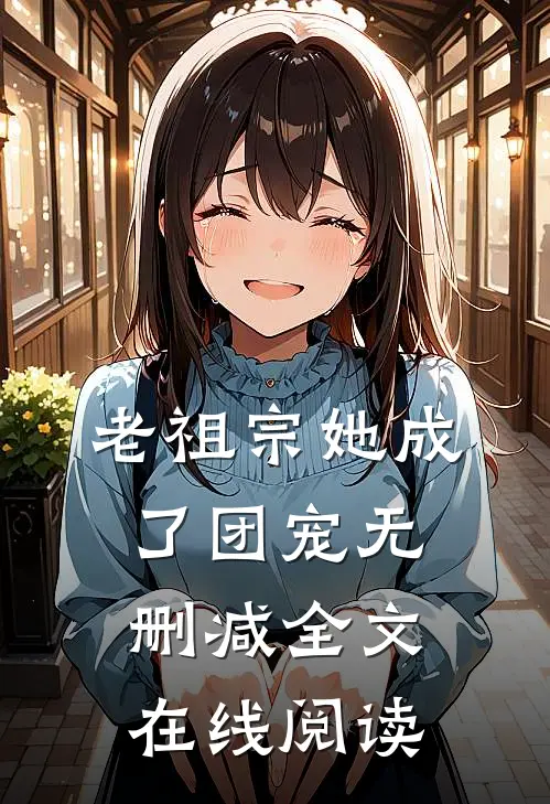 老祖宗她成了团宠无删减全文在线阅读