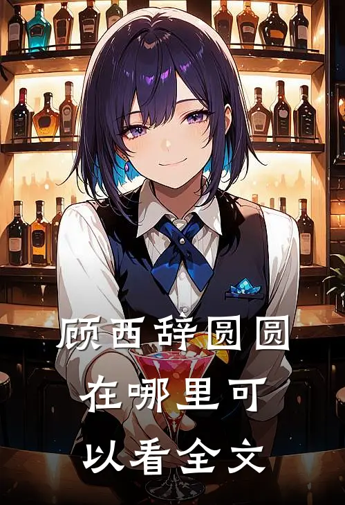 顾西辞圆圆在哪里可以看全文