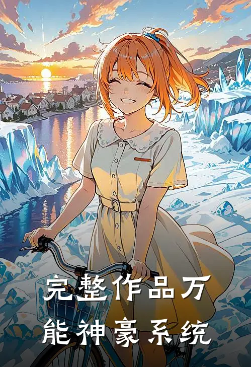 完整作品万能神豪系统