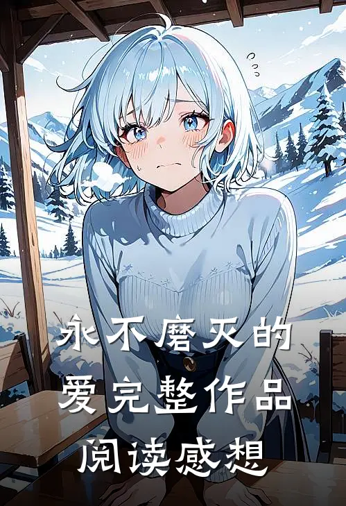 永不磨灭的爱完整作品阅读感想