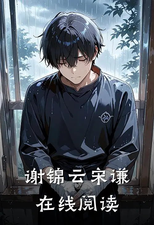 谢锦云宋谦在线阅读