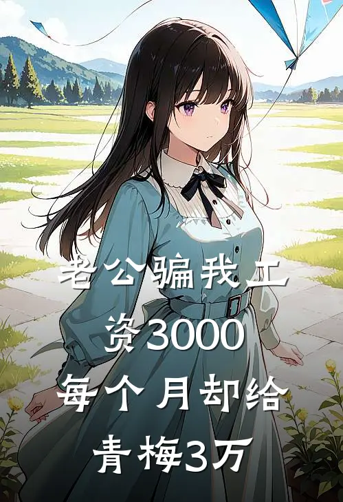 老公骗我工资3000，每个月却给青梅3万
