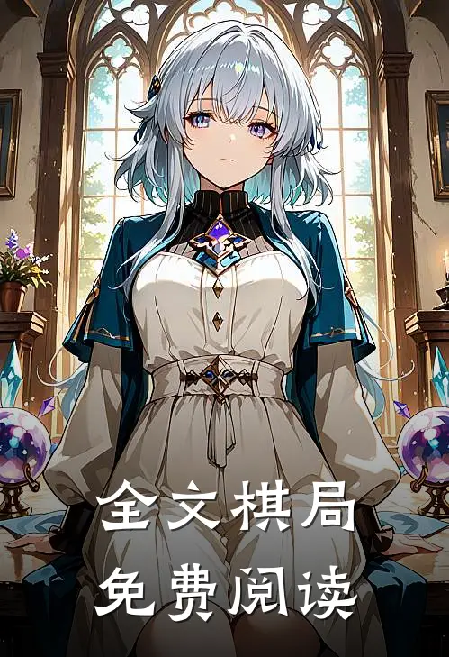 全文棋局免费阅读